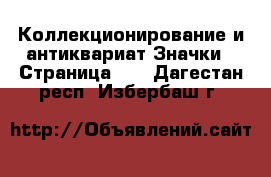 Коллекционирование и антиквариат Значки - Страница 10 . Дагестан респ.,Избербаш г.